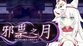 【RPG/官中】 邪祟之月 ~被囚禁在幽冥之馆的少女~ 【度盘/571M】