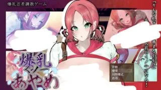 【SLG/AI汉化】 巨乳女忍者菖蒲 爆乳くノ一あやめ 【度盘/624M】
