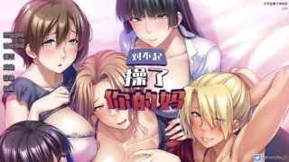 【ADV/官中】 对不起操了你的妈 Ver1.6.8 【度盘/1.5g】