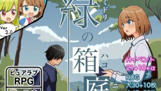 【RPG/AI汉化】 绿之箱庭 緑の箱庭 ～ミドリのハコニワ～ ver2.0 【度盘/838M】