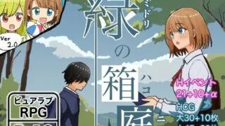 【RPG/AI汉化】 绿之箱庭 緑の箱庭 ～ミドリのハコニワ～ ver2.0 【度盘/838M】