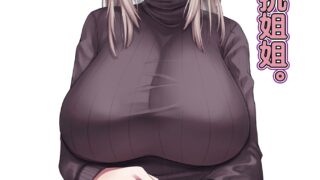 【本子】お義姉ちゃんには抗えない。【度盘/47.26M】