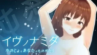 【ADV/生肉】イヴノナミダ2.0（伊夫之泪）【度盘/13G】