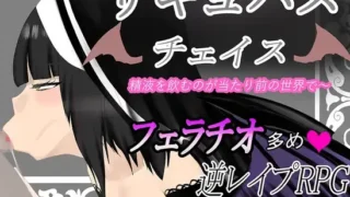 【RPG/AI汉化】魅魔追逐 在这个世界喝精液是理所当然的【度盘】