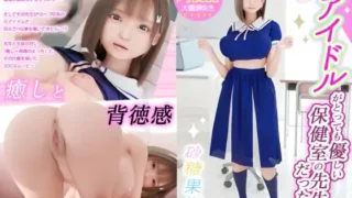 【3D动画】I乳の元アイドルがとっても優しい保健室の先生だったら…【RJ01310849】【Pikpak】