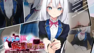 【SLG/PC/AI汉化】 偶像JK痴汉握手会 アイドルJK痴漢握手会 アイドルJK痴○握手会 Ver1.12 【度盘/269M】
