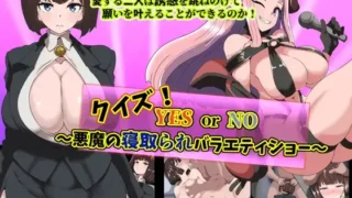 【RPG】 恶魔的 NTR 综艺秀 クイズ! YES or NO!  ～悪魔の寝取られバラエティショー～ 【度盘/227M】