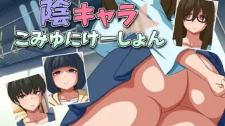 【SLG】 阴角交流 陰キャラこみゅにけーしょん 【度盘/280M】