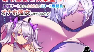 【RPG/PC/AI汉化】 命令服従で快楽堕ち!服従チート能力でむちむちなエリート戦闘員をオナホ彼女に堕としました♪ 【280M】