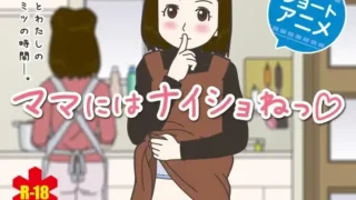 【2D动画/有码】【自购】ママにはナイショねっ【snow pictures 】(RJ171473）【度盘】