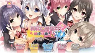 【ADV/官中】 真实动漫情境体验！DT Ver1.0.0 【度盘/4.2G】