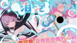 【RPG】【中文/新作/CV】 魔法少女泪泡 魔法少女ティアシャボン  官方中文AI汉化 【度盘/1.1G】