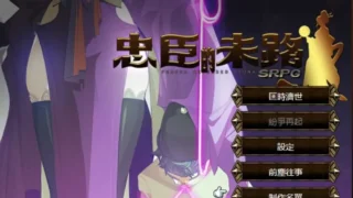【SRPG】【中文/步兵全动态】 忠臣的末路 Ver1.11.0 官方中文步兵版 【度盘/300M】