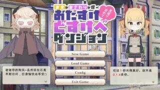 【SLG/机翻】 援助色情地下城~选择【金钱】还是【触摸】  おたすけどすけべダンジョン～【お金】か【おさわり】か選べ～ ver0.1.4 【度盘/309M】