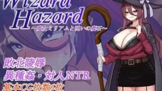 【RPG】【NTR寝取/PC】 Wizard Hazard ~魔女米里亚姆与诅咒魔石~Wizard Hazard ~魔女ミリアムと呪いの魔石~AI汉化 【度盘/500M】