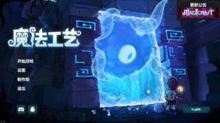 【单机/官中】魔法工艺 Magicraft v1.1.15【度盘/400.24M】