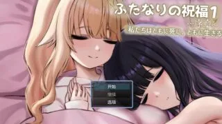 【RPG/AI汉化】 扶她祝福1~序章~我们共生死 ふたなりの祝福1 ~序章~ 私たちはともに死に、ともに生きる 【度盘/515M】