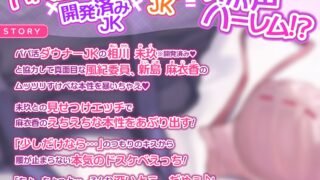 【ASMR】【RJ01022054】【转载】【生肉】【KU100】パパ活を舐めたエリート風紀委員とダウナーJKの誰にも見せない超下品な友情オホイキ【りふれぼプレミアムシリーズ】【度盘/244M】