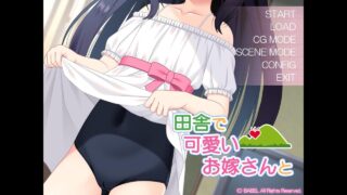 【ADV/生肉】田舎で可愛いお嫁さんと【度盘/179.3M】