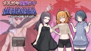 【RPG/AI汉化】 调教雌小鬼催眠师～雌小鬼图鉴制作全记录 メ○ガキ理解らせ催○術師 ～メ○ガキ図鑑を作るまで～ 【度盘/1.1G】