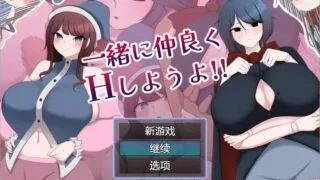 【RPG/PC/安卓】 让我们成为朋友一起H 一緒に仲良くHしようよ!! 1.0 汉化版 【度盘/1.1G】