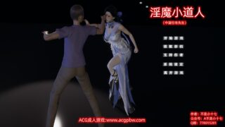 【SLG/双端/汉化】小十七:淫魔小道人【度盘/2G】
