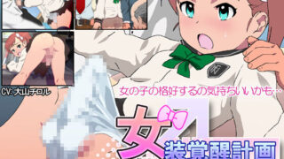 【ADV】女装覚醒計画【度盘/199M】
