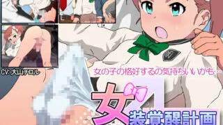 【ADV】女装覚醒計画【度盘/199M】
