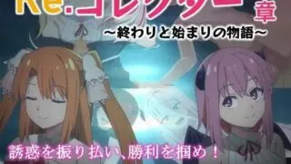 【RPG/PC/安卓】 Re:收藏家终章 ～终结与开端的故事～ Re:コレクター終章 ～終わりと始まりの物語～ ver1.0  AI汉化版+存档 【度盘/1.70G】