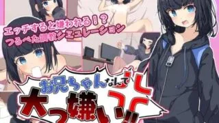 【SLG/PC/安卓】 最讨厌哥哥啦!家里蹲义妹模拟调教 叶酱汉化版 【度盘/600M】