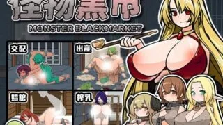 【SLG】 怪物黑市 完全版 モンスターブラックマーケット 072官方中文版+DLC 【度盘/270M】