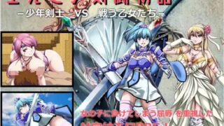 【RPG】【RJ225757】【神倉流同好会】エルミア剣闘物語-少年剣士VS戦う乙女たち-Ver2.05最终更新版【度盘/326M】