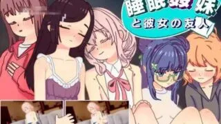 【SLG/PC/安卓】 睡眠姦 对妹妹的朋友们下手… 睡眠○ 妹と彼女の友人 v1.3 AI汉化版 【度盘/500M】