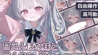 【SLG/生肉】 和爱撒娇的妹妹两人独处的甜蜜恋爱性活 【Live2D】甘えんぼな妹と二人きりいちゃラブ性活 【度盘/230M】