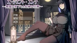 【RPG/AI汉化】 特工艾琳娜~与无能部下的危险任务 エージェント・エレナ ～無能な部下との危険な任務～ Ver1.02 【度盘/1.1G】