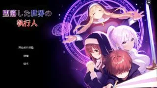 【RPG/机翻】 堕落世界的执行者 堕落した世界の執行人 Ver1.05 【度盘/520M】