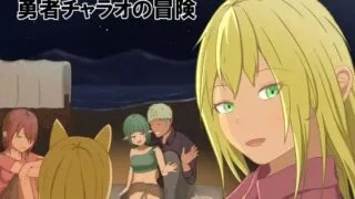 【RPG/AI汉化】 勇者查拉奥的冒险 勇者チャラオの冒険 Ver1.4.1 【度盘/1.4G】