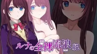 【RPG】【AI汉化】 露娜的全裸流浪记 ルナの全裸流浪紀 ver25.03.20 【度盘/400M】