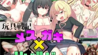 【RPG/PC＋joi机翻】雌小鬼什么的最棒了！ci玩具战纪雌小鬼重构者（AI翻译）【度盘】