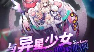 【安卓】 星欲少女 starlusts 网游破解 高攻高防破解中文版 【度盘/300M】