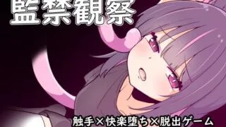 【SLG】 監禁観察 机翻汉化版 【度盘/300M】