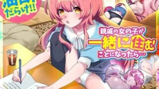 【SLG】 如果和亲戚的女孩子住在一起的话… 親戚の女の子が一緒に住むことになったら… 正式版 【度盘/340M】