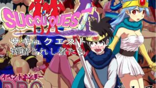 【RPG】【RJ403580】サキュクエスト 搾精されし者たち【度盘/202M】
