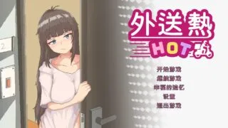 【SLG/官中】 外送热 ver2025.3.15【度盘/385M】
