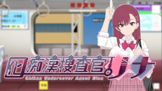【SLG/官中】 囮痴漢捜査官リナv1.01体验版官中【度盘/2.27G】