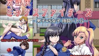 【RPG】【RJ325396】【神倉流同好会】放課後ミックスファイターズ1.36b最终更新版【度盘/720M】