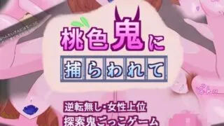 【RPG】【RJ01139020】【さくりぷす】 桃色鬼に捕らわれて【度盘/402M】