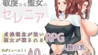 【RPG/PC/安卓】 人妻NTR:虔诚圣女塞莲妮亚V1.11 敬虔なる聖女のセレニア AI汉化版+全CG 【度盘/1.4G】