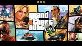 【单机】《侠盗猎车手 侠盗飞车5 GTA5--次世代增强版》 免安装中文绿色版豪华版整合全部DLC【度盘/91.7G】