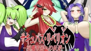 【RPG】【RJ01284456】サキュバス・リベリオン～淫魔帝国への反逆～ (Ver24.11.15)最终更新版【度盘/745M】